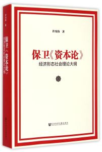 《保衛資本論》封面