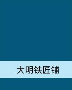 大明鐵匠鋪[阿蘇的夢創作網路小說]