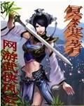 網遊武俠風雲