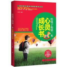 給孩子的第一本心靈成長書