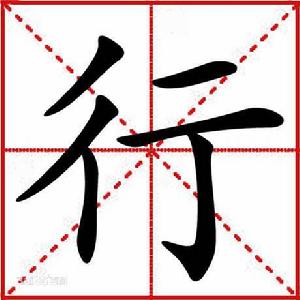 解碼漢字“行”