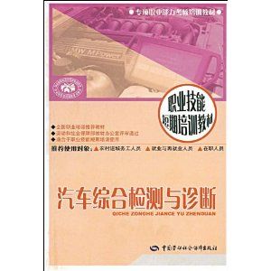 《汽車綜合檢測與診斷——短期培訓》