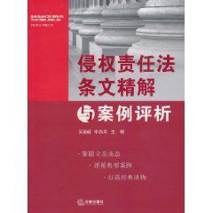 侵權責任法條文精解與案例評析