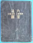 《六法全書》