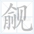 覬覦[中文詞語]