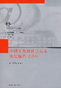 中國計算機科學技術發展報告2006