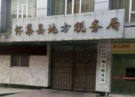 懷集縣地稅局 懷集縣地稅局