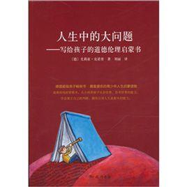 寫給孩子的道德倫理啟蒙書：人生中的大問題