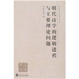 《明代詩學的邏輯進程與主要理論問題》