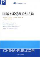 國際關係學理論與方法[2008年天津人民出版社出版圖書]