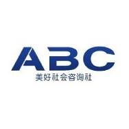 ABC美好社會諮詢社