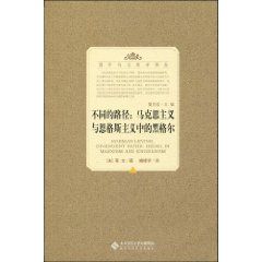 《不同的路徑：馬克思主義與恩格斯主義中的黑格爾》