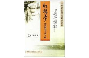 紅樓夢鋼筆書法字帖