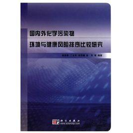 國內外化學污染物環境與健康風險排序比較研究