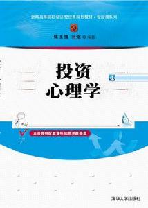 投資心理學[東北財經大學出版社2009年版圖書]