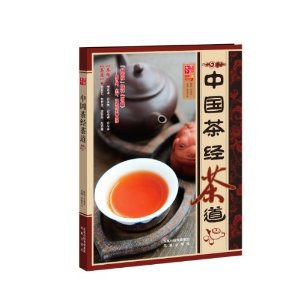 中國茶經茶道