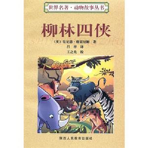 柳林四俠：世界名著動物故事叢書