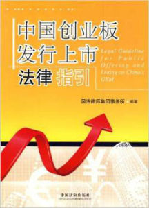 中國創業板發行上市法律指引