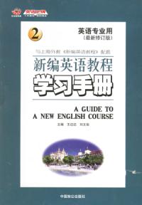 新編英語教程學習手冊2最新修訂版