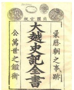 大越史記全書