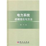 《電力系統建模理論與方法》