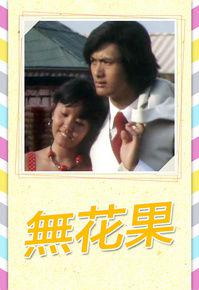 無花果[1976年TVB時裝單元劇]