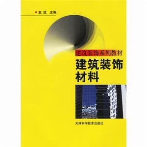 建築裝飾系列教材：建築裝飾教材料