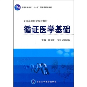 循證醫學基礎[北京大學醫學出版社出版圖書]