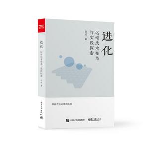 進化：運維技術變革與實踐探索