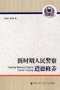 新時期人民警察道德修養