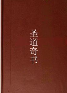 聖道奇書