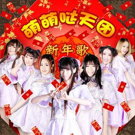 新年歌[萌萌噠天團演唱歌曲]