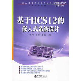 基於HCS12的嵌入式系統設計