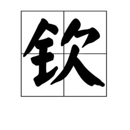 欽[漢字]