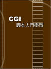 （圖）CGI腳本