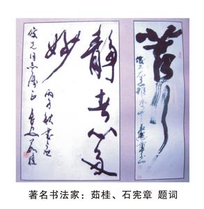 著名書法家：茹桂、石憲章 題詞