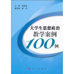 大學生思想政治教學案例100例