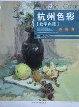 《杭州色彩教學典籍-靜物篇》