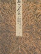斯文在茲：中國傳統書房文化與器物研究