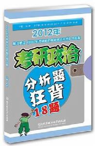 2012年考研政治分析題狂背18題