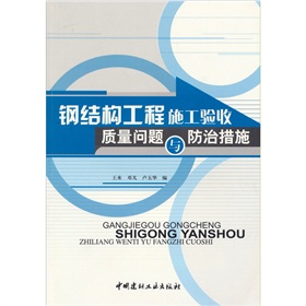 鋼結構工程施工驗收質量問題與防治措施