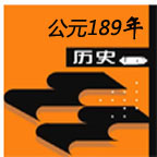 公元189年