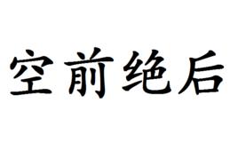 空前絕後[漢語辭彙]