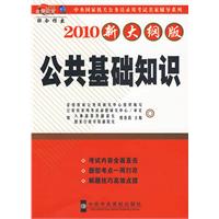 2010新大綱版公共基礎知識