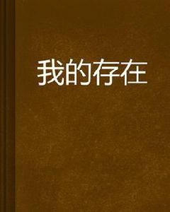 我的存在[起點中文連載的網路小說]