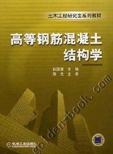 高等鋼筋混凝土結構學[2012年機械工業出版社出版圖書]