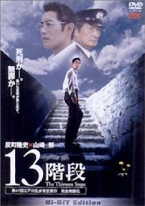 《13階段》