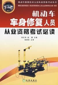 《機動車車身修復人員從業資格考試必讀》