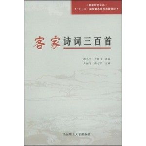 《客家詩詞三百首》