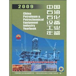 2009中國石油石化設備工業年鑑